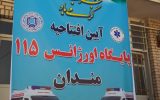 افتتاح پایگاه جاده ای اورژانس ۱۱۵ روستای مندان در سرفاریاب