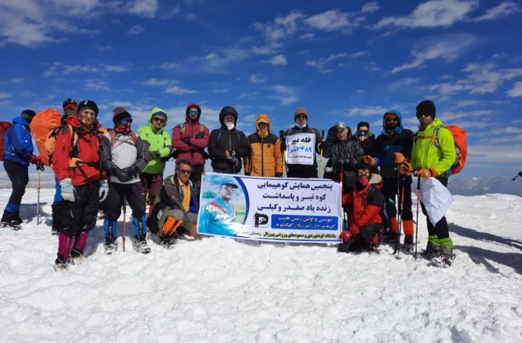 پنجمین همایش کوهپیمایی گرامیداشت زنده یاد صفدر وکیلی