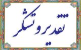 قدردانی کارکنان شهرداری سرفاریاب ازمهندس پیروزی 《شهردارسرفاریاب》
