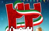 بیانیه و دعوت اصحاب رسانه استان کهگیلویه و بویراحمد به مناسبت ۲۲ بهمن