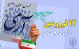 بخشدار سرفاریاب در پیامی فرا رسیدن ۱۲ فروردین، روز جمهوری اسلامی ایران را تبریک گفت.