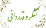 پیام قدردانی بخشدار سرفاریاب از حضور و مشارکت مردم در انتخابات ۱۱ اسفند!